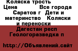 Коляска трость chicco › Цена ­ 5 500 - Все города, Саратов г. Дети и материнство » Коляски и переноски   . Дагестан респ.,Геологоразведка п.